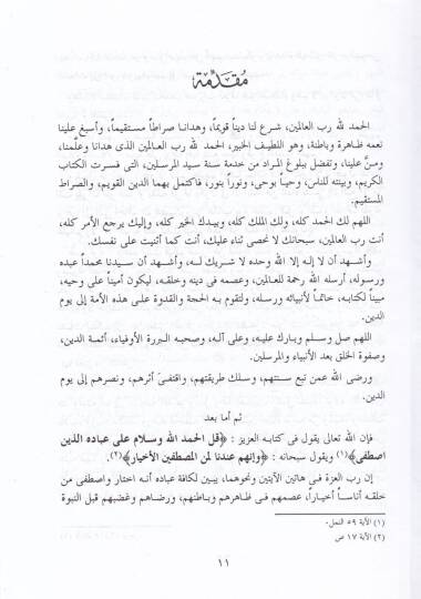 Reddü Şübehat havle İsmetin-Nebi fi Davil-Kuran ves-Sünne - رد شبهات حول عصمة النبي في ضوء القرآن والسنة - 2