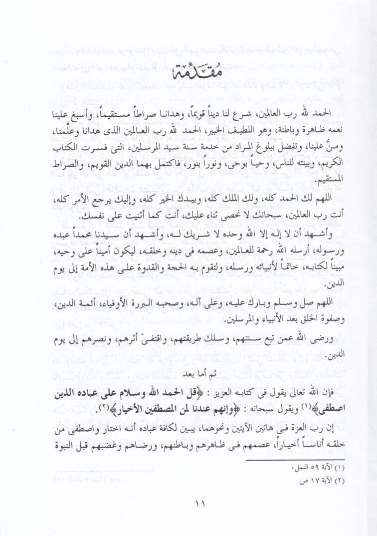 Reddü Şübehat havle İsmetin-Nebi fi Davil-Kuran ves-Sünne - رد شبهات حول عصمة النبي في ضوء القرآن والسنة - 2