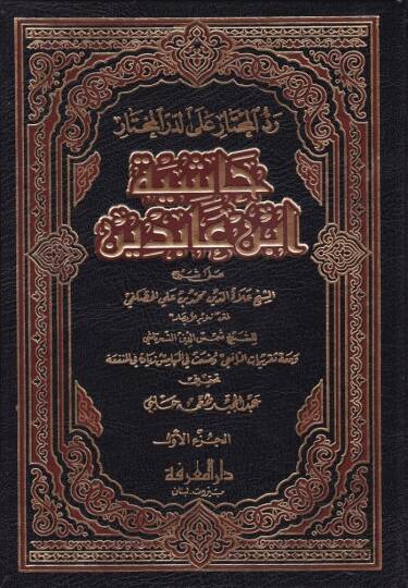 Reddül-Muhtar alad-Dürril-Muhtar Haşiyetu İbn Abidin - حاشية ابن عابدين رد المحتار على الدر المختار
