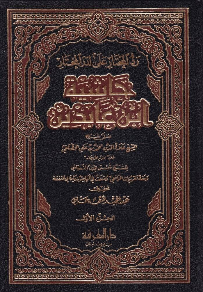 Reddül-Muhtar alad-Dürril-Muhtar Haşiyetu İbn Abidin - حاشية ابن عابدين رد المحتار على الدر المختار - 1