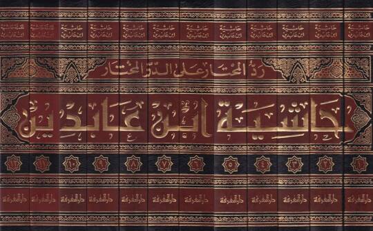 Reddül-Muhtar alad-Dürril-Muhtar Haşiyetu İbn Abidin - حاشية ابن عابدين رد المحتار على الدر المختار - 2