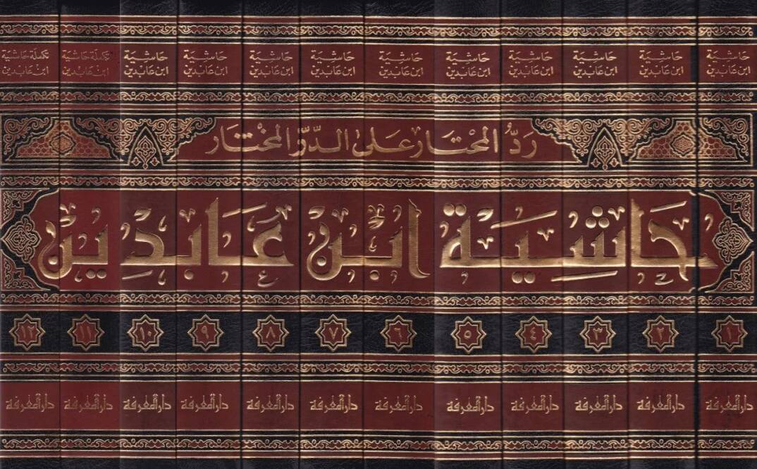 Reddül-Muhtar alad-Dürril-Muhtar Haşiyetu İbn Abidin - حاشية ابن عابدين رد المحتار على الدر المختار - 2
