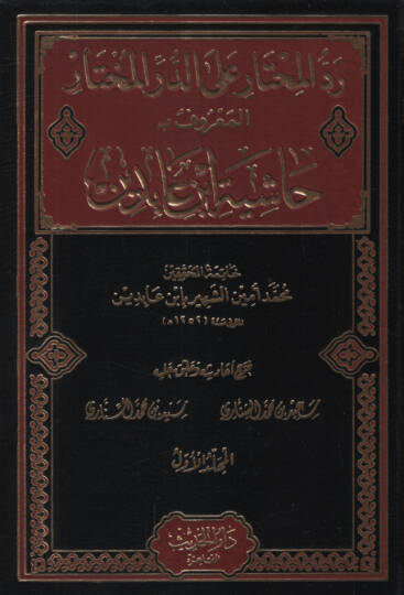 Reddül-muhtar aled-Dürril-muhtar  - رد المحتار على الدر المختار حاشية ابن عابدين