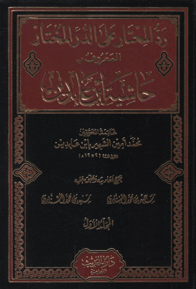 Reddül-muhtar aled-Dürril-muhtar - رد المحتار على الدر المختار حاشية ابن عابدين - 1
