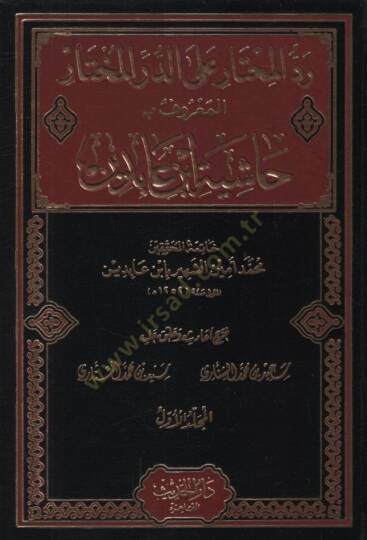 Reddül-muhtar aled-Dürril-muhtar  - رد المحتار على الدر المختار حاشية ابن عابدين