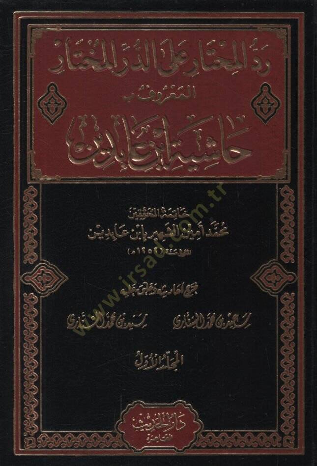 Reddül-muhtar aled-Dürril-muhtar  - رد المحتار على الدر المختار حاشية ابن عابدين - 1