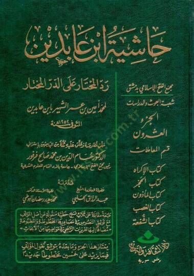 Reddül-Muhtar aled-Dürril-Muhtar Reddül-Muhtar alad-Dürril-Muhtar / Kısmu Muamelat: Eş-Şehadat, El-Vekale, Ed-Dava 26640-28072 - رد المحتار على الدر المختار حاشية ابن عابدين الجزء العشرون