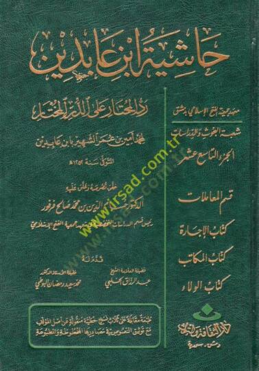 Reddül-Muhtar aled-Dürril-Muhtar Reddül-Muhtar alad-Dürril-Muhtar / Kısmu Muamelat: Eş-Şehadat, El-Vekale, Ed-Dava 26640-28072 - رد المحتار على الدر المختار حاشية ابن عابدين الجزء التاسع عشر  فقط