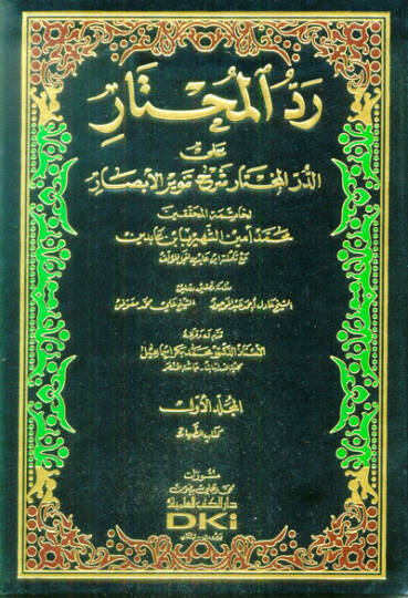 Reddül-Muhtar Haşiye İbn Abidin alad-Dürrül-Muhtar Şerhu Tenviril-Ebsar - حاشية ابن عابدين رد المحتار على الدر المختار شرح تنوير الأبصار