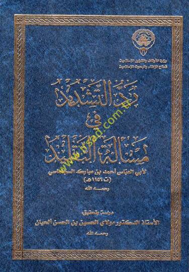 Reddüt-Teşrid fi Meseleti-Taklid - رد التشديد في مسألة التقليد