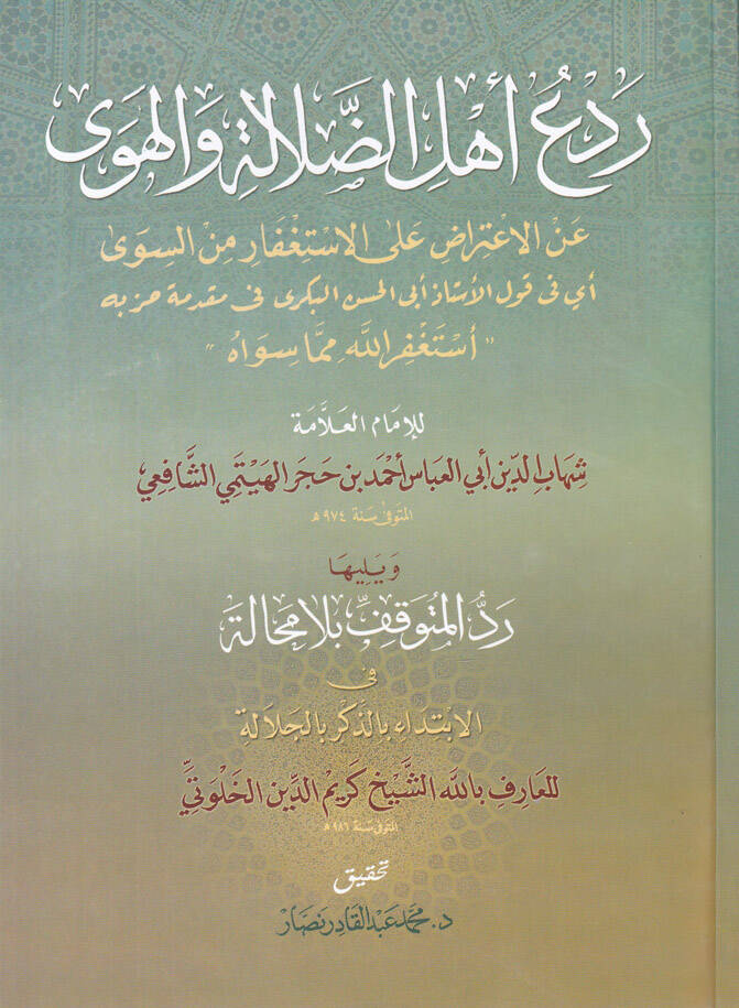 Redü Ehlid-Dalale vel-Heva anil-İtirad alal-İstifar mines-Seva - ردع أهل الضلالة والهوى عن الإعتراض على الاستغفار من السوى أي في قول الأستاذ أبي الحسن البكري في مقدمة حزبه أستغفر الله مما سواه - 1