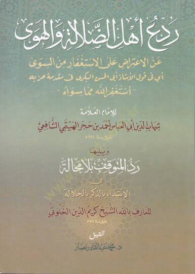 Redü Ehlid-Dalale vel-Heva anil-İtirad alal-İstifar mines-Seva - ردع أهل الضلالة والهوى عن الإعتراض على الاستغفار من السوى