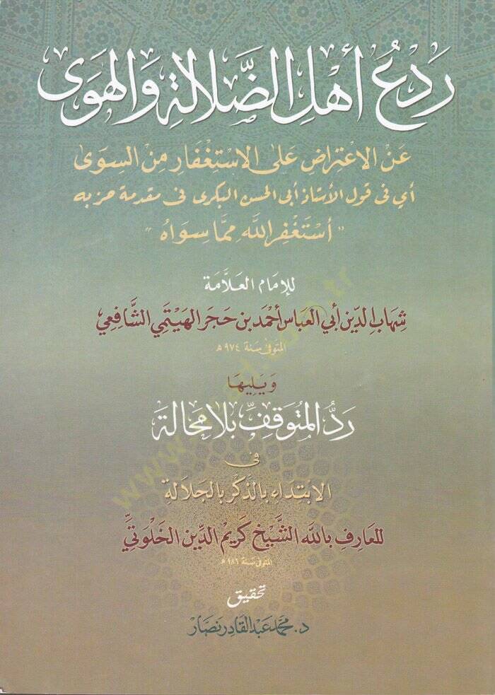 Redü Ehlid-Dalale vel-Heva anil-İtirad alal-İstifar mines-Seva - ردع أهل الضلالة والهوى عن الإعتراض على الاستغفار من السوى - 1