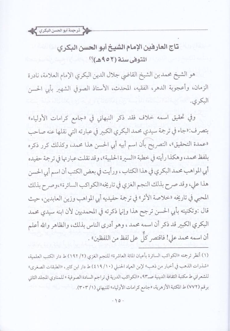 Redü Ehlid-Dalale vel-Heva anil-İtirad alal-İstifar mines-Seva - ردع أهل الضلالة والهوى عن الإعتراض على الاستغفار من السوى - 2