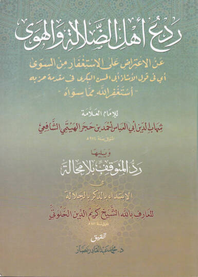 Redü Ehlid-Dalale vel-Heva anil-İtirad alal-İstifar mines-Seva - ردع أهل الضلالة والهوى عن الإعتراض على الاستغفار من السوى