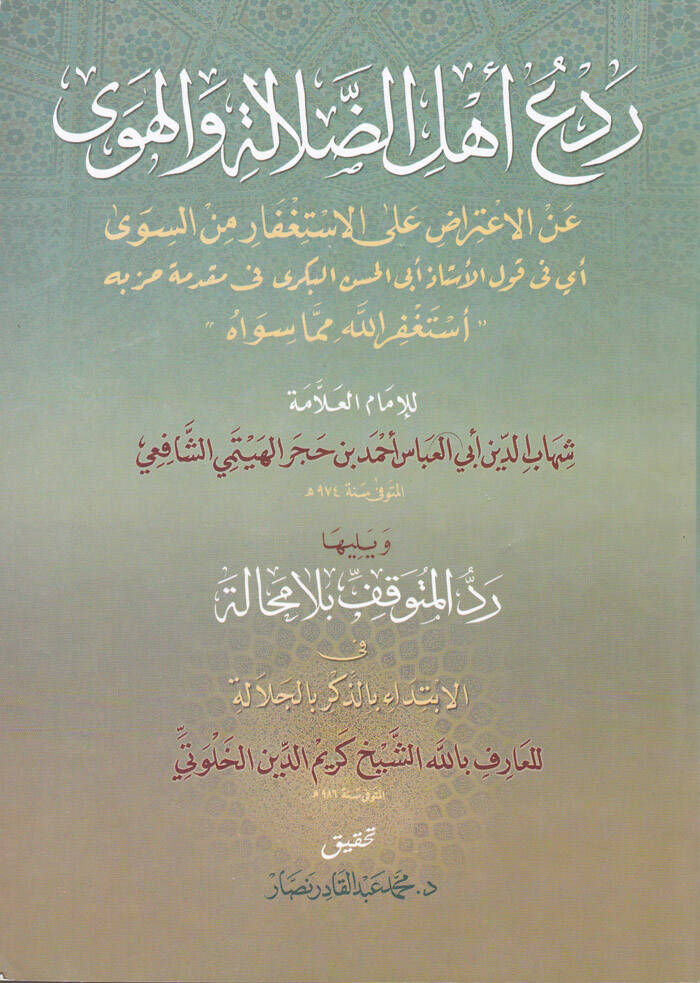 Redü Ehlid-Dalale vel-Heva anil-İtirad alal-İstifar mines-Seva - ردع أهل الضلالة والهوى عن الإعتراض على الاستغفار من السوى - 1