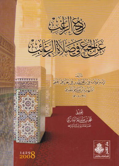 Redür-Ragib anil-Cem fi Salatir-Regaib  - رد الراغب عن الجمع في صلاة الرغائب
