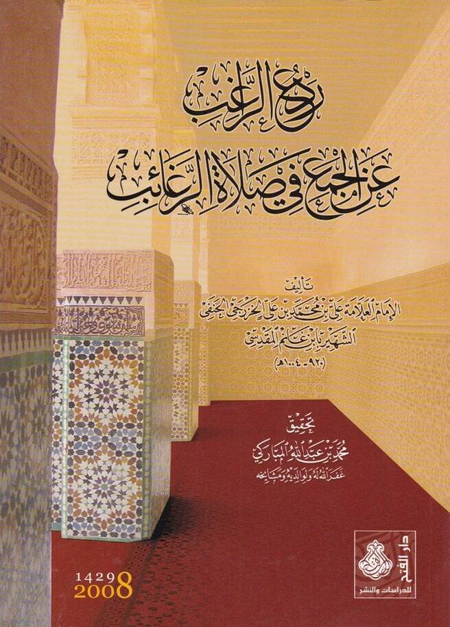 Redür-Ragib anil-Cem fi Salatir-Regaib  - رد الراغب عن الجمع في صلاة الرغائب - 1