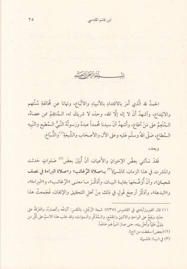 Redür-Ragib anil-Cem fi Salatir-Regaib  - رد الراغب عن الجمع في صلاة الرغائب - 2