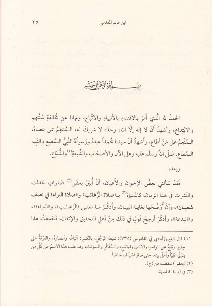 Redür-Ragib anil-Cem fi Salatir-Regaib  - رد الراغب عن الجمع في صلاة الرغائب - 2