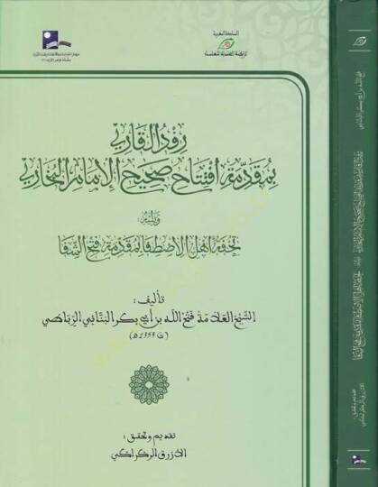 Refdül-Kari bi- Mukaddime İftitah Sahihil-İmamil-Buhari - رفد القاري بمقدمة افتتاح صحيح الإمام البخاري