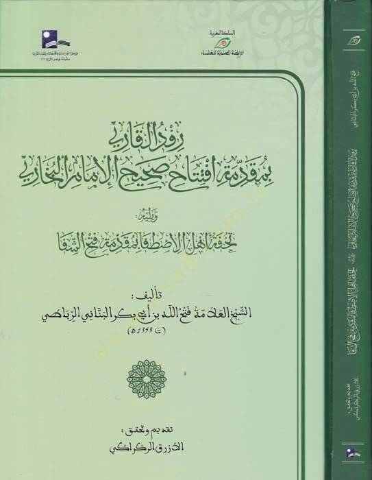 Refdül-Kari bi- Mukaddime İftitah Sahihil-İmamil-Buhari - رفد القاري بمقدمة افتتاح صحيح الإمام البخاري - 1