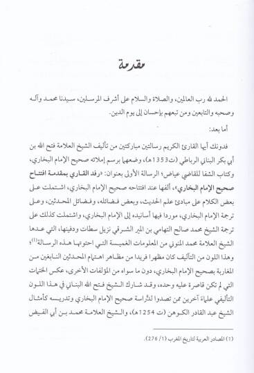 Refdül-Kari bi- Mukaddime İftitah Sahihil-İmamil-Buhari - رفد القاري بمقدمة افتتاح صحيح الإمام البخاري - 2