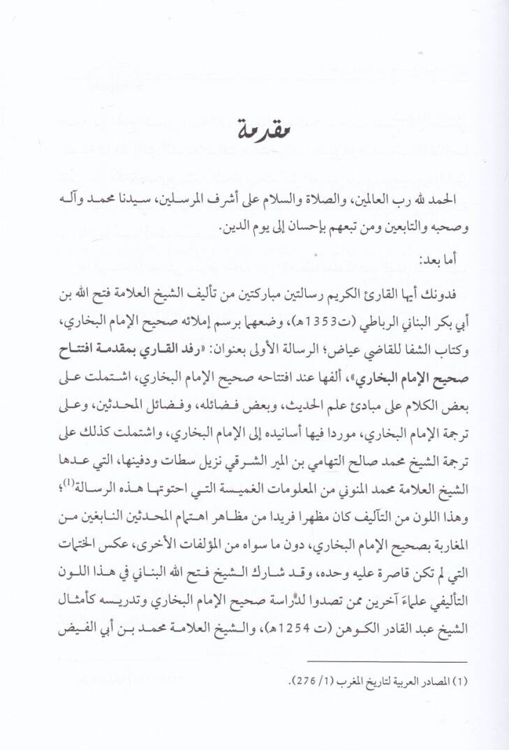 Refdül-Kari bi- Mukaddime İftitah Sahihil-İmamil-Buhari - رفد القاري بمقدمة افتتاح صحيح الإمام البخاري - 2