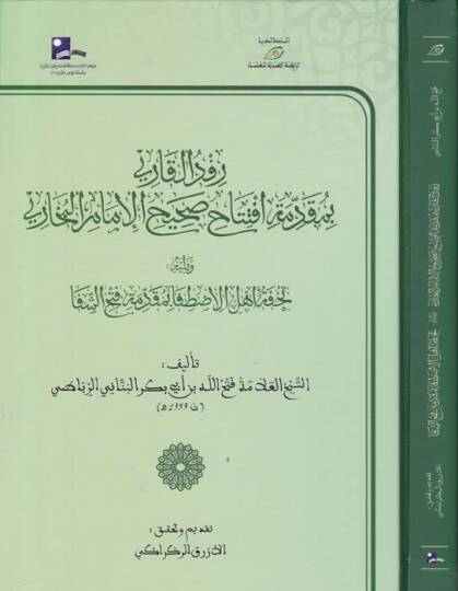 Refdül-Kari bi- Mukaddime İftitah Sahihil-İmamil-Buhari - رفد القاري بمقدمة افتتاح صحيح الإمام البخاري