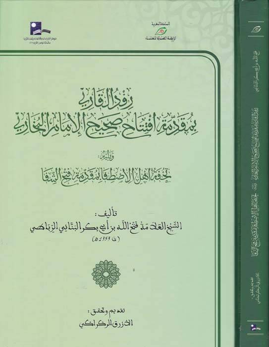 Refdül-Kari bi- Mukaddime İftitah Sahihil-İmamil-Buhari - رفد القاري بمقدمة افتتاح صحيح الإمام البخاري - 1