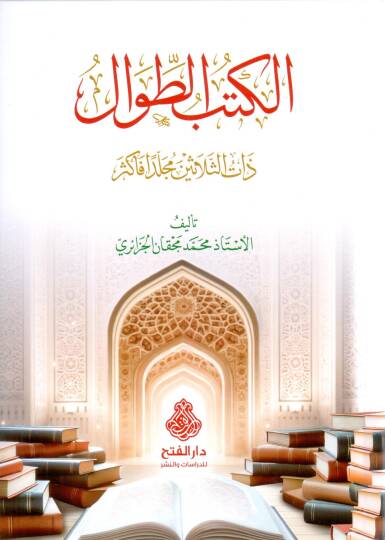 el kutubut tival zatu selasin meceliden fe ekser - الكتب الطوال ذات الثلاثين مجلدا فأكثر
