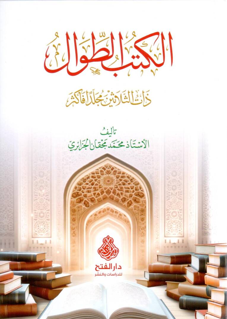 el kutubut tival zatu selasin meceliden fe ekser - الكتب الطوال ذات الثلاثين مجلدا فأكثر - 1