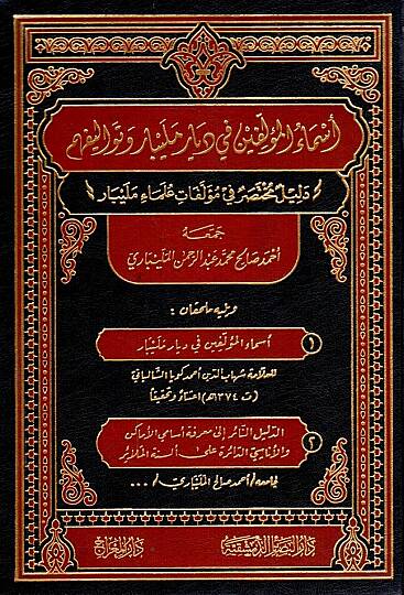 - أسماء المؤلفين في ديار مليبار وتواليفهم دليل مختصر في مؤلفات علماء مليبار