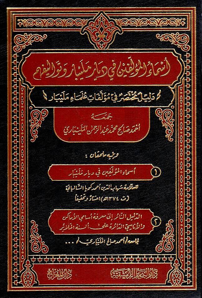 - أسماء المؤلفين في ديار مليبار وتواليفهم دليل مختصر في مؤلفات علماء مليبار - 1