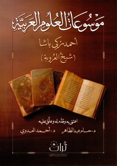 Mawsuatul Ulumil Arabiyye - موسوعات العلوم العربية