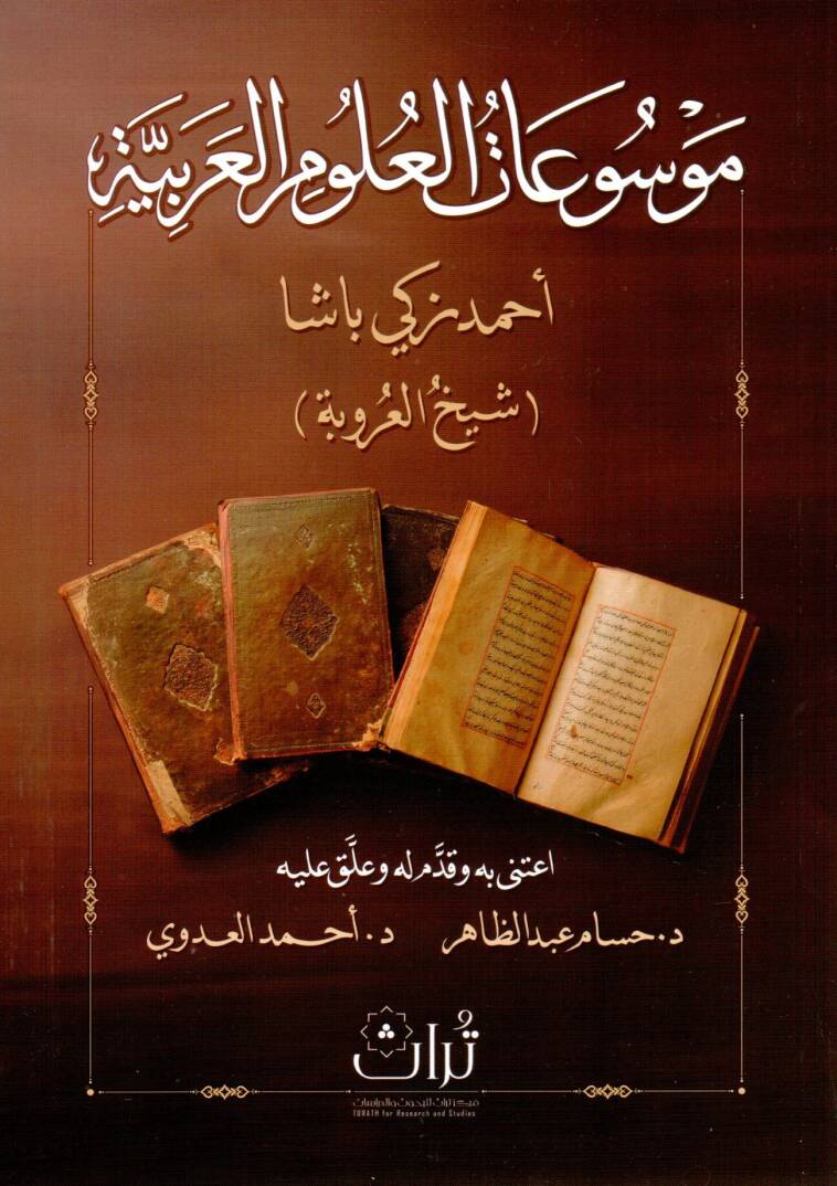 Mawsuatul Ulumil Arabiyye - موسوعات العلوم العربية - 1