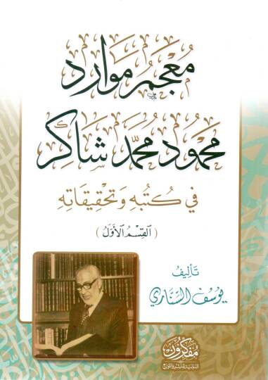 Mu’cemü Mevaridi Mahmud Muhammed Şakir fi Kütübihi ve Tahkikatih - معجم موارد محمود محمد شاكر في كتبه وتحقيقاته