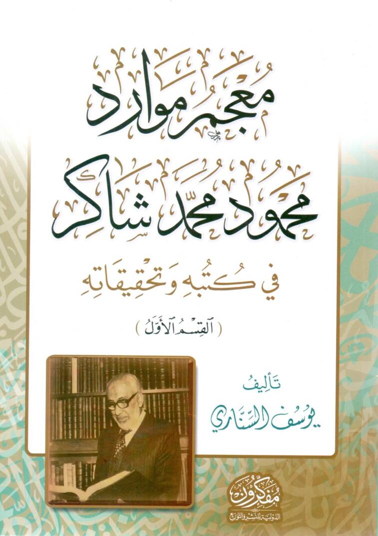 Mu’cemü Mevaridi Mahmud Muhammed Şakir fi Kütübihi ve Tahkikatih - معجم موارد محمود محمد شاكر في كتبه وتحقيقاته - 1