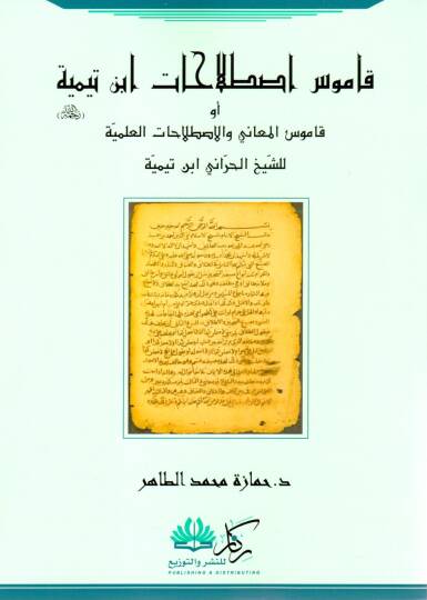 Kamusu Istılahati İbn Teymiyye ev Kamusül Meani vel Istılahatil İlmiyye liş Şeyhil Harrani İbn Teymiyye - قاموس اصطلاحات ابن تيمية أو قاموس المعاني والاصطلاحات العلمية للشيخ الحراني ابن تيمية