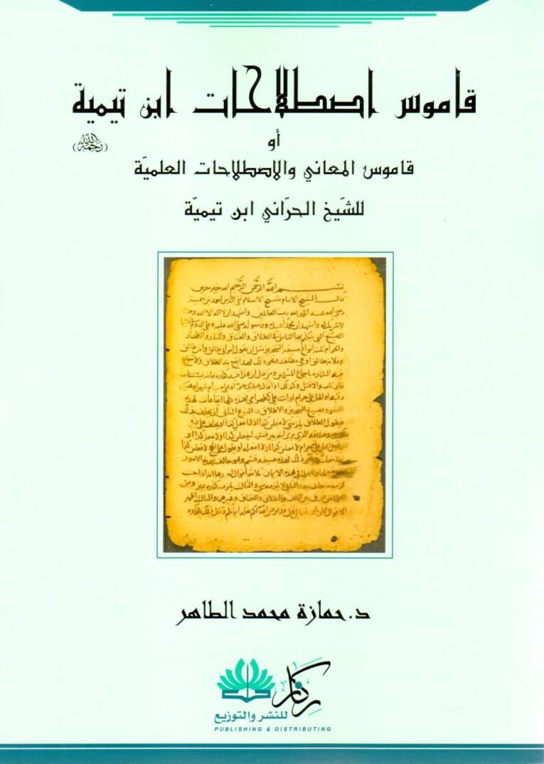 Kamusu Istılahati İbn Teymiyye ev Kamusül Meani vel Istılahatil İlmiyye liş Şeyhil Harrani İbn Teymiyye - قاموس اصطلاحات ابن تيمية أو قاموس المعاني والاصطلاحات العلمية للشيخ الحراني ابن تيمية - 1