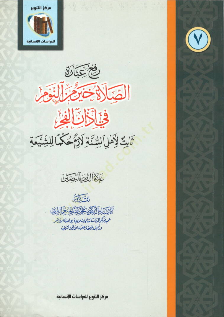 Refü İbaretüs-Salatü Hayr minen-Nevm fi Ezanil-Fecr Sabit li-Ehlis-Sünne Lazım Hukema liş-Şia - رفع عبارة الصلاة خير من النوم في آذان الفجر ثابت لأهل السنة لازم حكما للشيعة - 1