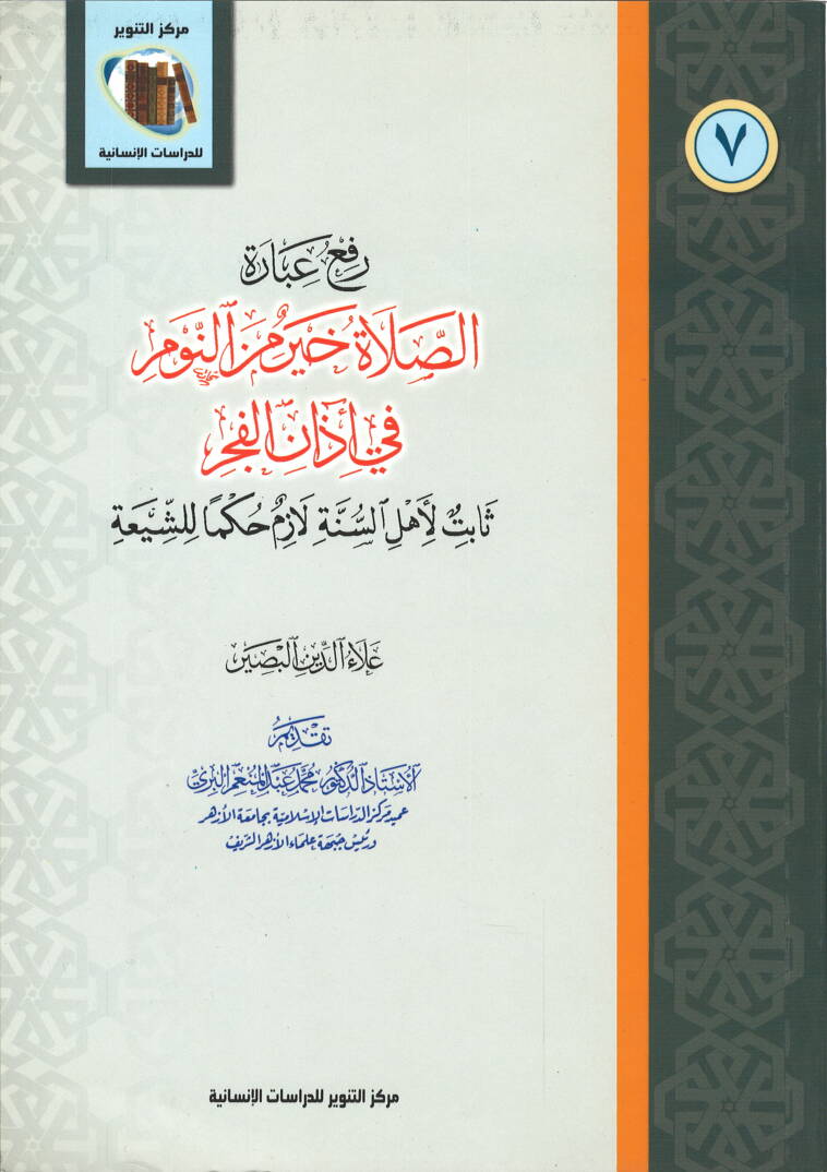 Refü İbaretüs-Salatü Hayr minen-Nevm fi Ezanil-Fecr Sabit li-Ehlis-Sünne Lazım Hukema liş-Şia - رفع عبارة الصلاة خير من النوم في آذان الفجر ثابت لأهل السنة لازم حكما للشيعة - 1