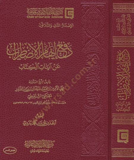 Refü İhamil-Izdırab  an Ayatil-Kitab - دفع إيهام الإضطراب عن آيات الكتاب