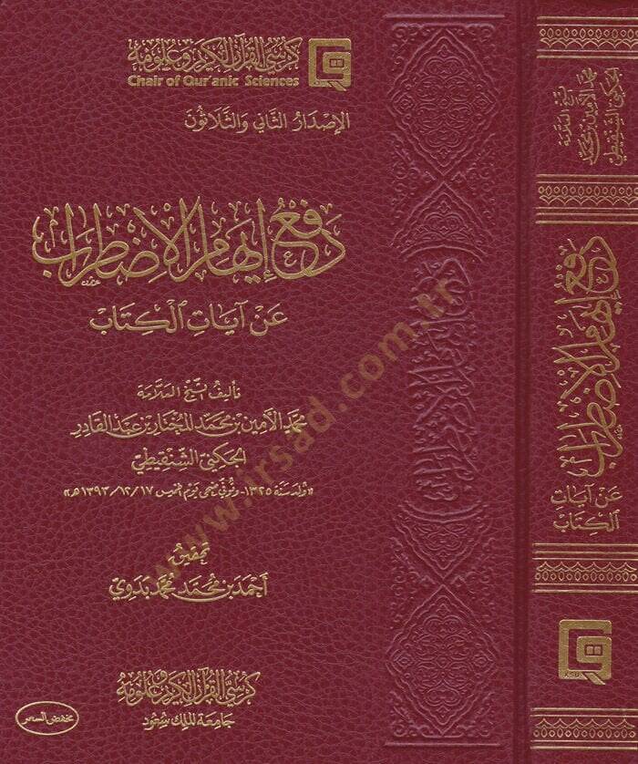 Refü İhamil-Izdırab  an Ayatil-Kitab - دفع إيهام الإضطراب عن آيات الكتاب - 1