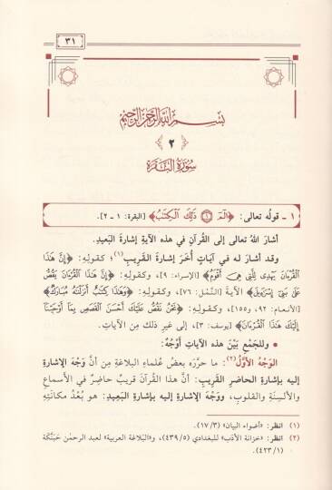 Refü İhamil-Izdırab  an Ayatil-Kitab - دفع إيهام الإضطراب عن آيات الكتاب - 2