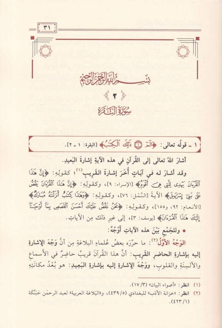 Refü İhamil-Izdırab  an Ayatil-Kitab - دفع إيهام الإضطراب عن آيات الكتاب - 2