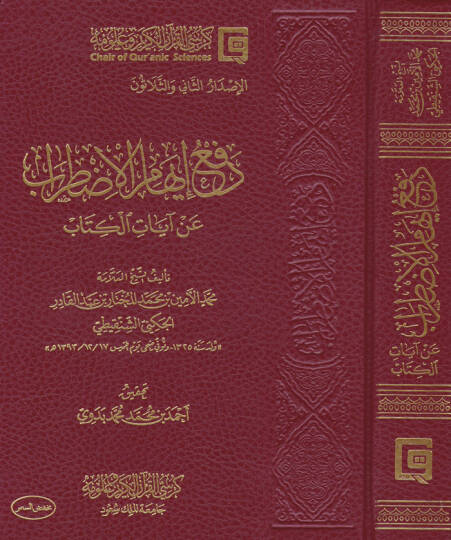 Refü İhamil-Izdırab  an Ayatil-Kitab - دفع إيهام الإضطراب عن آيات الكتاب