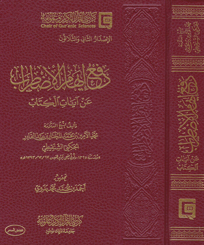 Refü İhamil-Izdırab an Ayatil-Kitab - دفع إيهام الإضطراب عن آيات الكتاب - 1