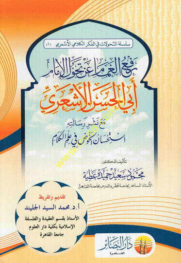 Refül-gamam an tehavvulil-imam Ebil-Hasan el-Eşari  - رفع الغمام عن تحول الإمام أبي الحسن الأشعري استحسان الخوض في علم الكلام
