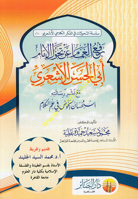 Refül-gamam an tehavvulil-imam Ebil-Hasan el-Eşari  - رفع الغمام عن تحول الإمام أبي الحسن الأشعري استحسان الخوض في علم الكلام - 1